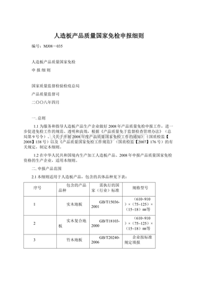 人造板产品质量国家免检申报细则